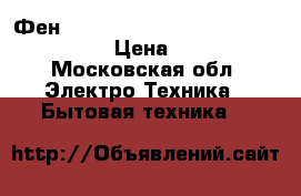 Фен  Philips DryCare Pro 2100 w ionic  › Цена ­ 1 800 - Московская обл. Электро-Техника » Бытовая техника   